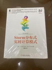 大数据技术丛书：Storm分布式实时计算模式