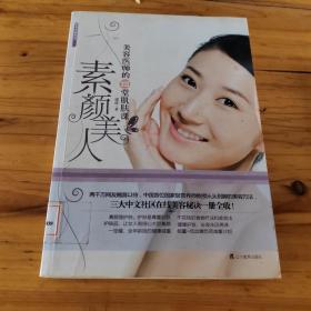 素颜美人：美容医师的12堂肌肤课