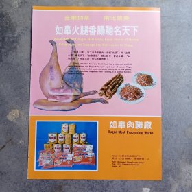 80年代江苏如皋火腿香肠驰名天下，如皋肉联厂等广告彩页一张