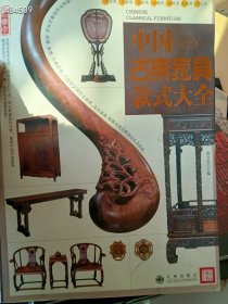 中国古典家具款式大全，定价168，现特价35，9号狗院 （库存5）9787801958075
