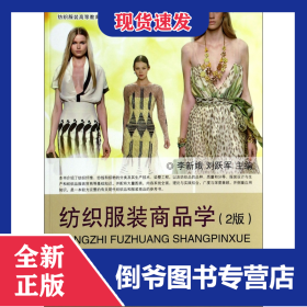 紡織服裝商品學(xué)(2版紡織服裝高等教育十二五部委級(jí)規(guī)劃教材) 9787566904706