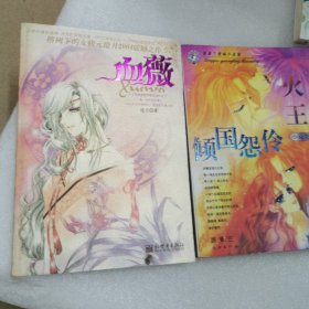 血薇丶倾国怨伶