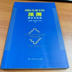 国际关系中的预测：理论与实践