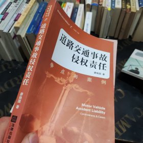 道路交通事故侵權(quán)責(zé)任：爭(zhēng)點(diǎn)與案例