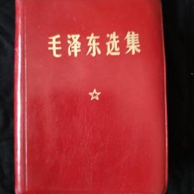 《毛泽东选集》羊皮封面 一卷本 64开 软精装 1968年12月印 战士出版社翻印 私藏 书品如图