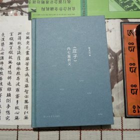 《庄子》内七篇析义（修订本）