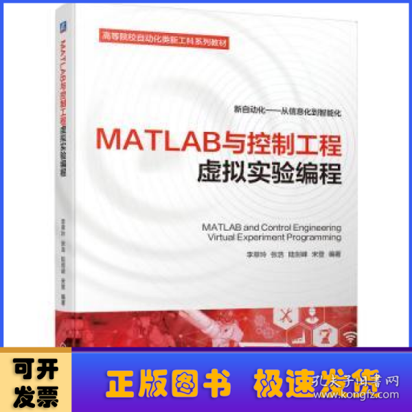 MATLAB与控制工程虚拟实验编程