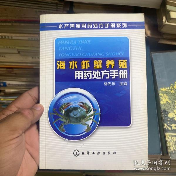 海水虾蟹养殖用药处方手册