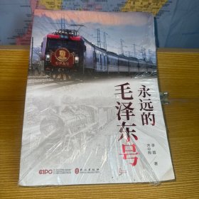 永远的“毛泽东号”