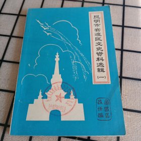 《昆明市官渡区文史资料选辑》（一）【有盖章，品好如图】