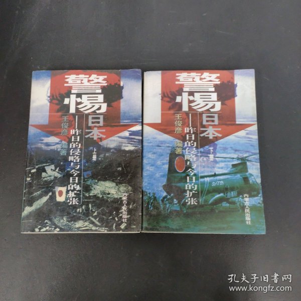 警惕日本:昨日的侵略与今日的扩张 上下册 全二册 2本合售