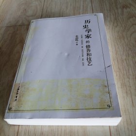 历史学家的修养和技艺