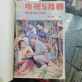 电视与戏剧 1983年合订本1-12全（长影图书馆馆藏）