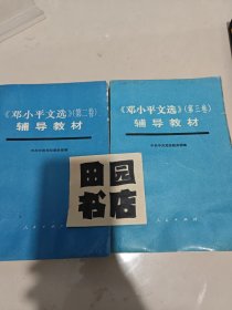 《邓小平文选》辅导教材，第二卷，第三卷