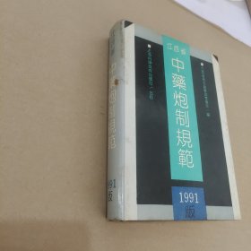 江西省中药炮制规范1991