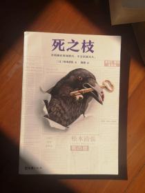 死之枝（推理文坛无法逾越的一代宗师松本清张作品）