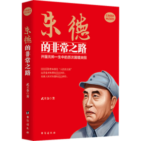 的非常之路 中國歷史 武立金 新華正版