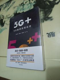 5G+：5G如何改变社会