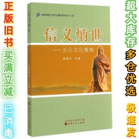 运城学院大学文化建设系列丛书4·信义炳世：关公文化概略