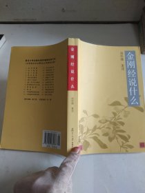 金刚经说什么