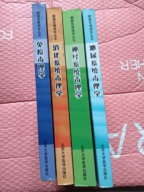 神经系统毒理学，泌尿系统毒理学，消化系统毒理学，免疫毒理学【4本合售】