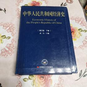 中华人民共和国经济史（下卷）