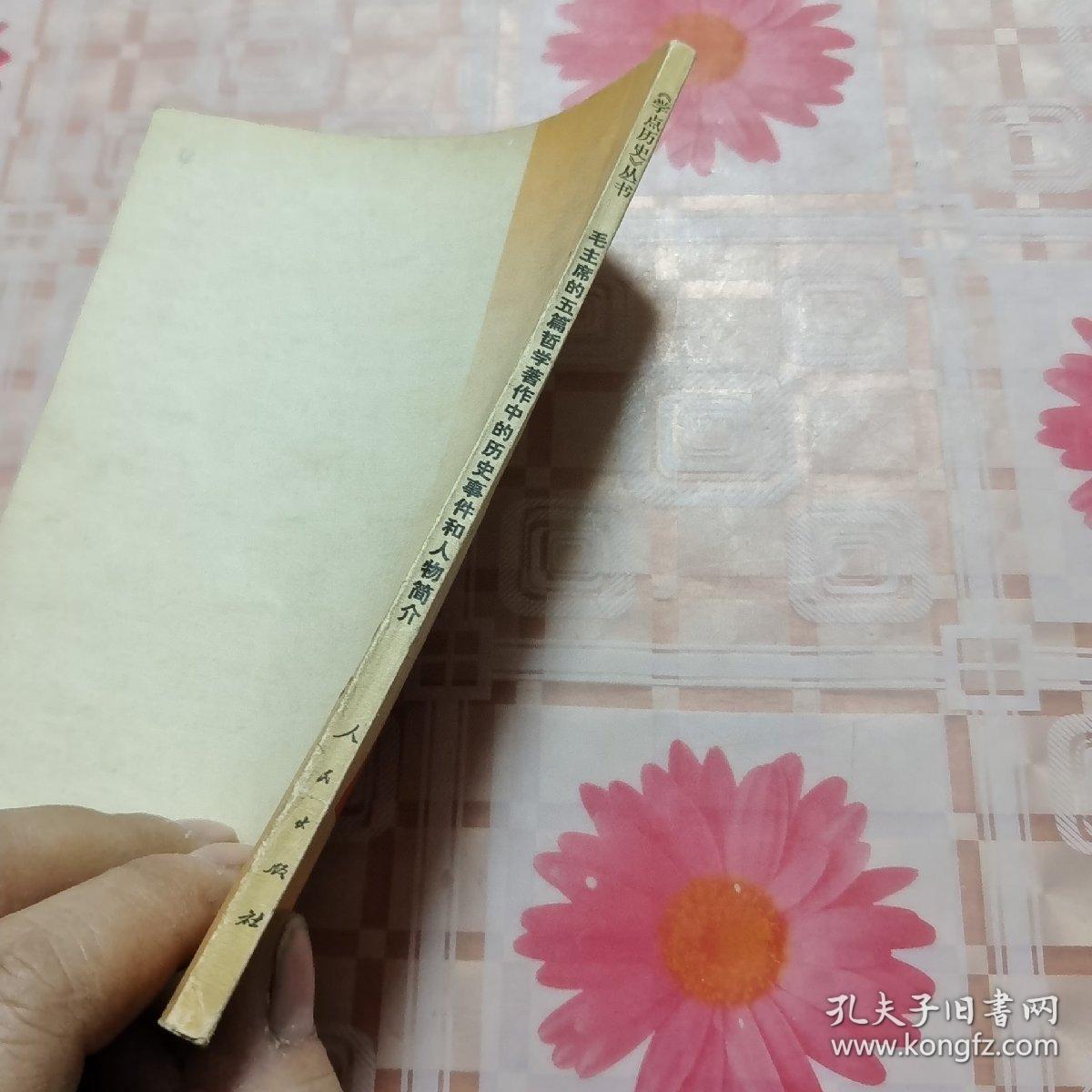 毛主席五篇哲学著作中的历史人物及事件 H＊