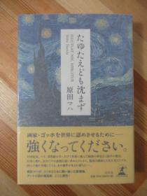 【原田舞叶亲笔签名】浪击而不沉