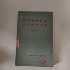 为了独立自由为了社会主义