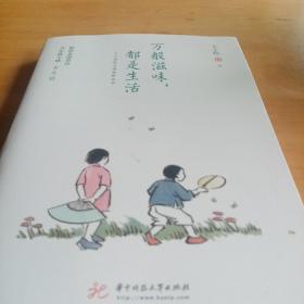 万般滋味，都是生活：丰子恺散文漫画精选集