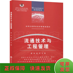 流通技术与工程管理/全球化视野的经济管理类教材