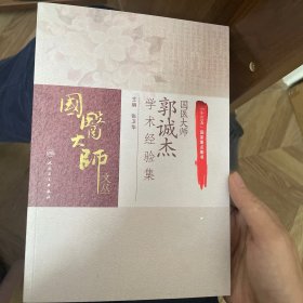 国医大师郭诚杰学术经验集