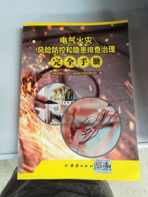 电气火灾风险防控和隐患排查治理完全手册【无光盘】