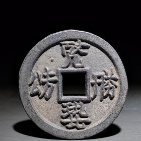辽代，西夏文日月方孔银币一枚。