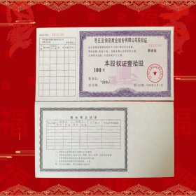 枣庄亚细亚商业股份有限公司股权证带双重防伪