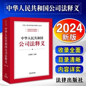 现货2024新书 中华人民共和国公司法释义 王翔 2024年公司法释义 2024解读 新修订公司法条文解释 法制出版社9787521642179