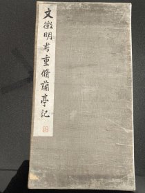 文征明书重修兰亭记(国内仅见，极珍稀版碑帖)