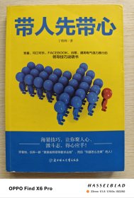 带人先带心（2015年一版一印）