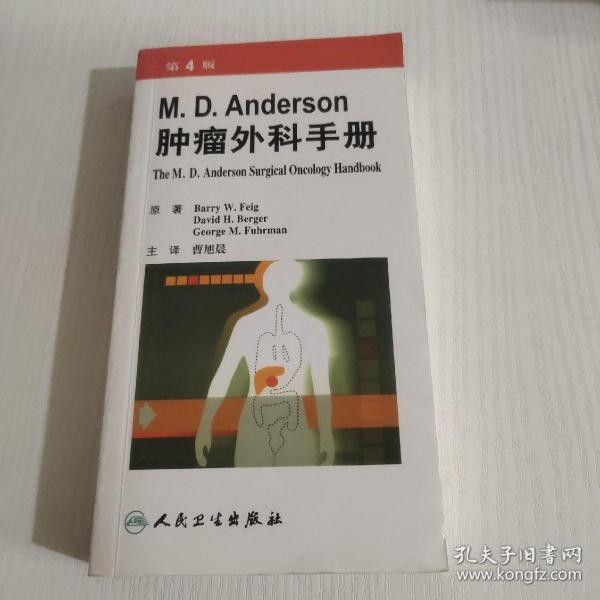 M.D.Anderson肿瘤外科手册（第4版）（翻译版）