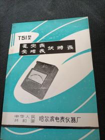 说明书，T51型毫安表，安培表，伏特表