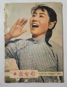 大众电影：1963年第5、6期（合订本）