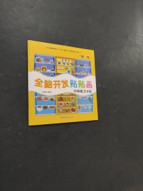 全腦開發(fā)貼貼畫
