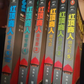 红顶商人胡雪岩(珍藏版)