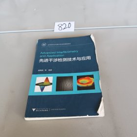 先进干涉检测技术与应用 高等院校光电类专业系列规划教材