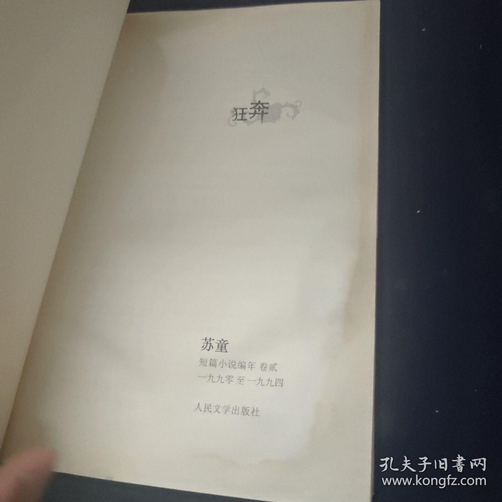 狂奔：苏童短篇小说编年：1990～1994