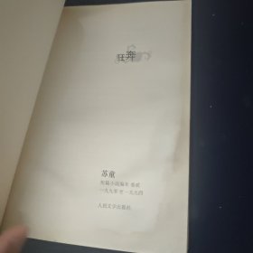 狂奔：苏童短篇小说编年：1990～1994