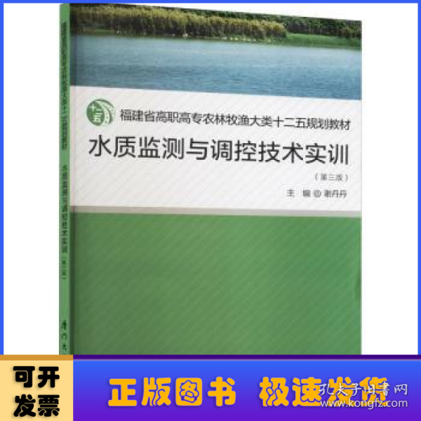 水质监测与调控技术实训（第三版）/福建省高职高专农林牧渔大类十二五规划教材