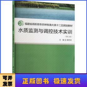 水质监测与调控技术实训（第三版）/福建省高职高专农林牧渔大类十二五规划教材