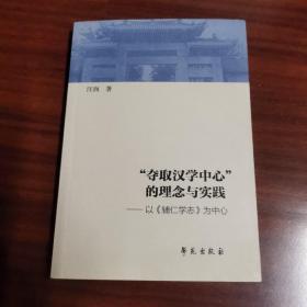 （签名本）“夺取汉学中心”的理念与实践