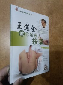 王道全教你给家人按摩(未拆封)